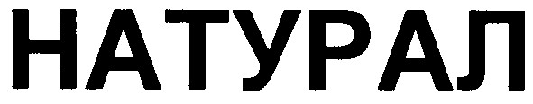натурал
