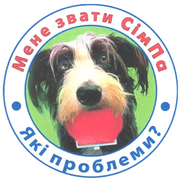 мене звати сімпа
