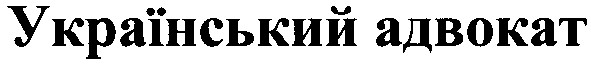 український адвокат