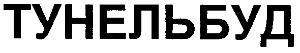 тунельбуд