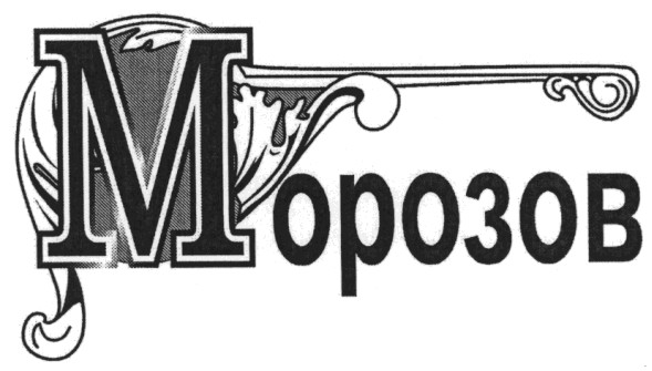 мрозов