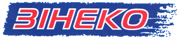 зінеко