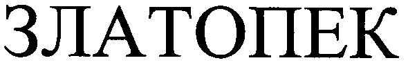 златопек