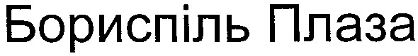 бориспіль плаза