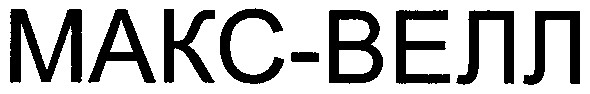 макс-велл