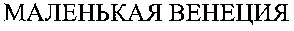 маленькая венеция