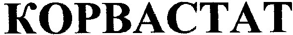 корвастат