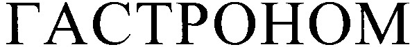 гастроном