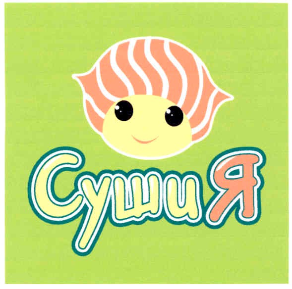 сушия