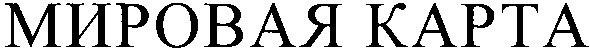 мировая карта