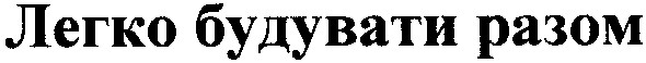 легко будувати разом