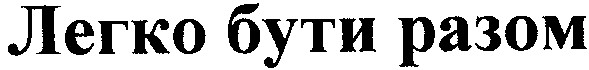 легко бути разом
