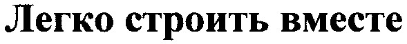 легко строить вместе
