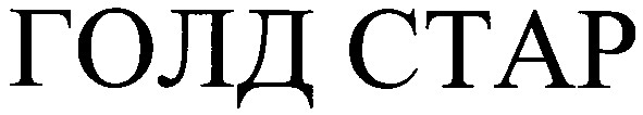 голд стар