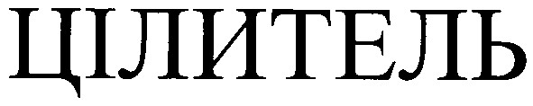 цілитель