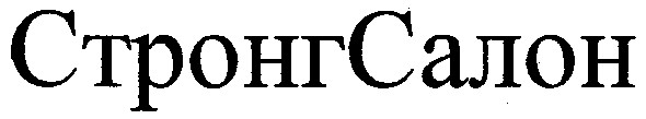 стронгсалон