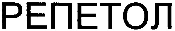 репетол