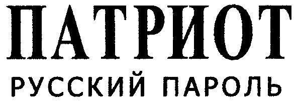русский пароль
