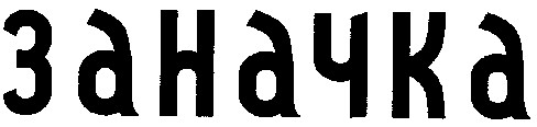 заначка