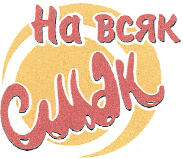 на всяк смак