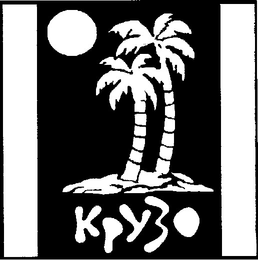 крузо