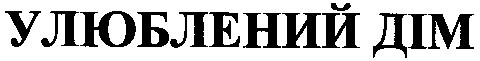 улюблений дім