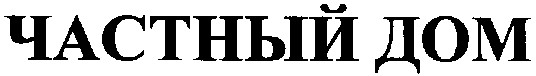 частный дом