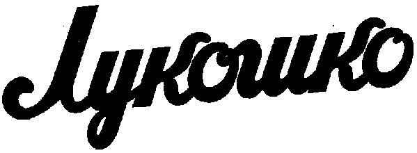 лукошко