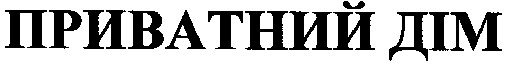 приватний дім