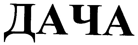 дача