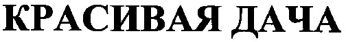 красивая дача