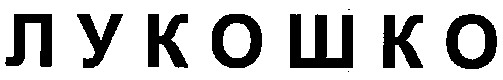 лукошко