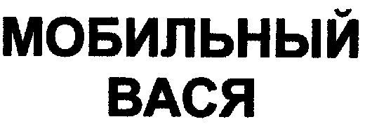 мобильный вася