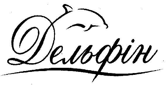 дельфін