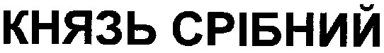 князь срібний