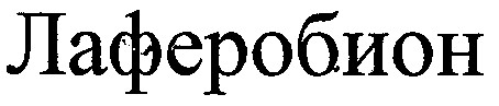 лаферобион