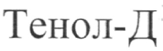 тенол-д