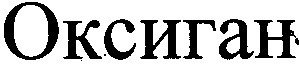 оксиган