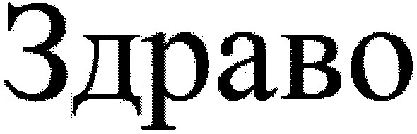здраво