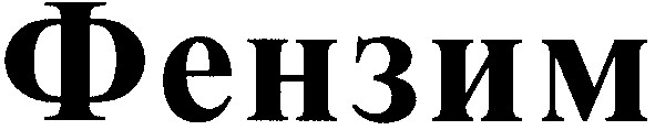 фензим