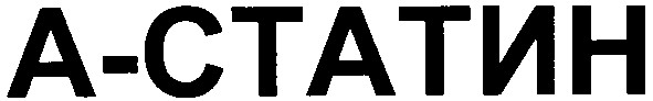 а-статин