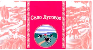 село луговое