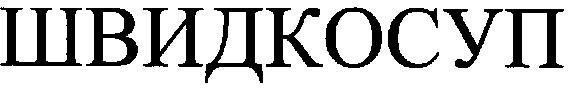швидкосуп
