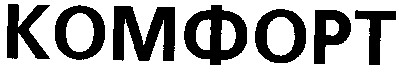 комфорт