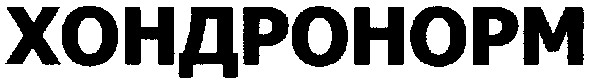хондронорм