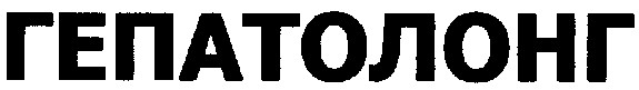 гепатолонг