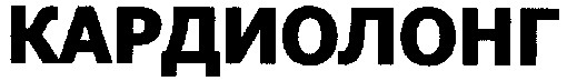 кардиолонг