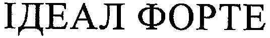 ідеал форте