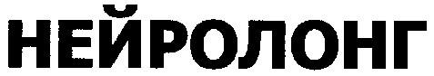нейролонг