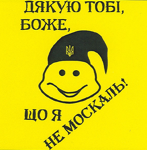 дякую тобі,боже,що я не москаль!